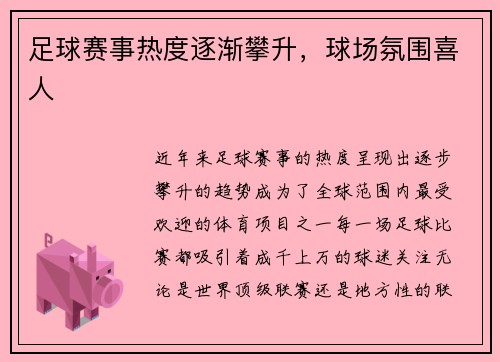 足球赛事热度逐渐攀升，球场氛围喜人