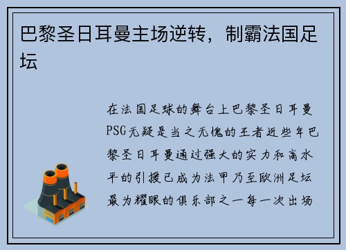 巴黎圣日耳曼主场逆转，制霸法国足坛