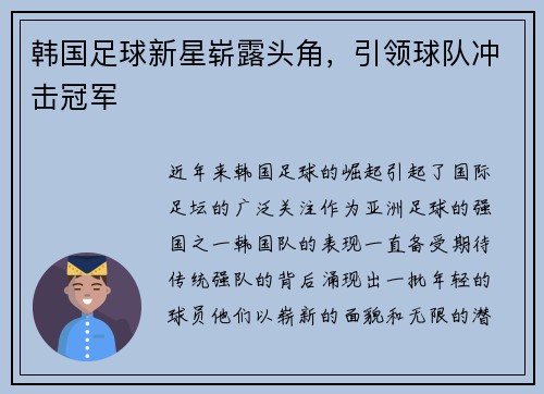 韩国足球新星崭露头角，引领球队冲击冠军