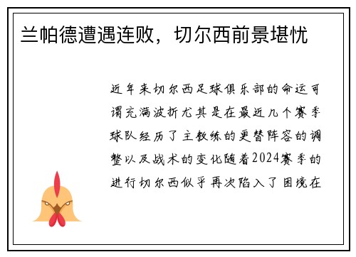 兰帕德遭遇连败，切尔西前景堪忧