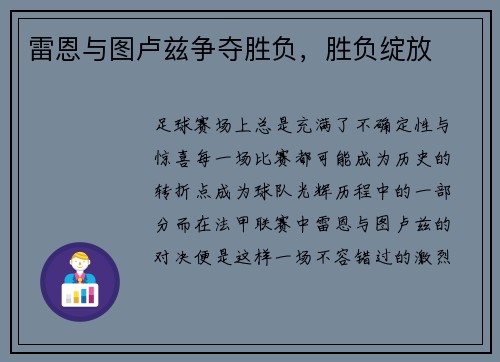 雷恩与图卢兹争夺胜负，胜负绽放