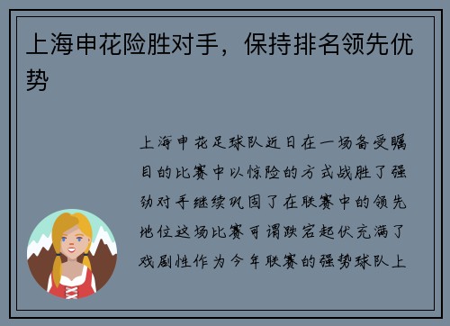 上海申花险胜对手，保持排名领先优势
