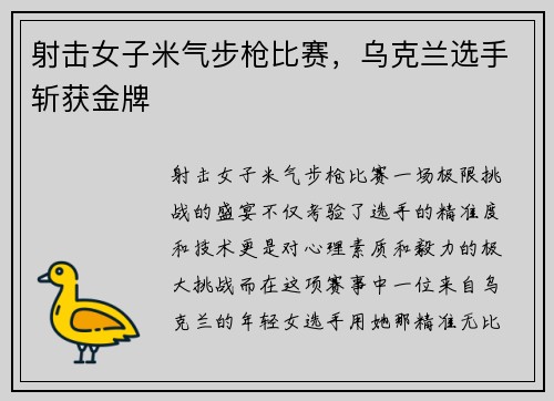 射击女子米气步枪比赛，乌克兰选手斩获金牌