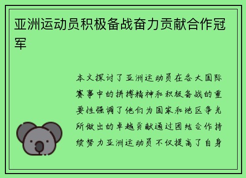亚洲运动员积极备战奋力贡献合作冠军