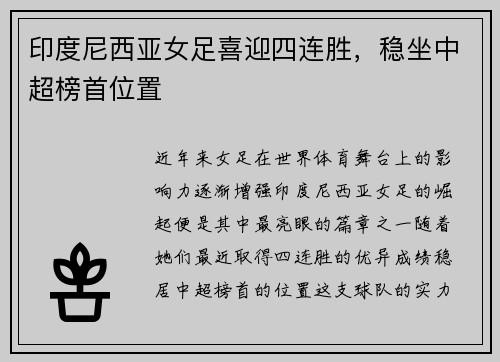 印度尼西亚女足喜迎四连胜，稳坐中超榜首位置