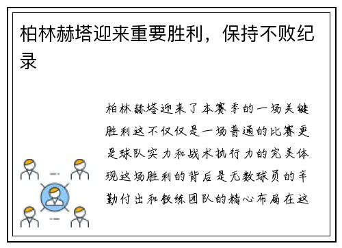 柏林赫塔迎来重要胜利，保持不败纪录