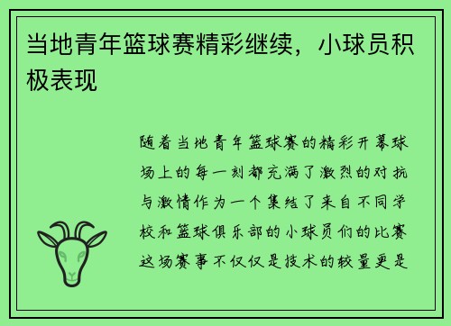 当地青年篮球赛精彩继续，小球员积极表现