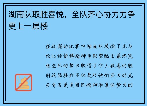 湖南队取胜喜悦，全队齐心协力力争更上一层楼