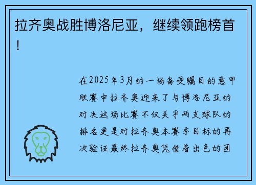 拉齐奥战胜博洛尼亚，继续领跑榜首！