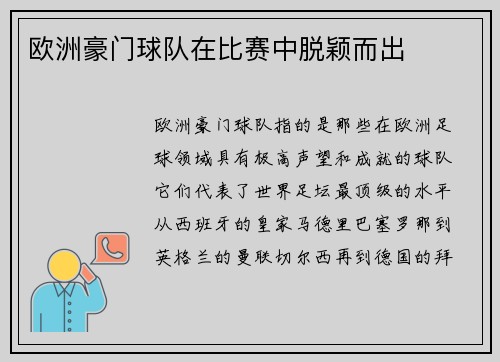 欧洲豪门球队在比赛中脱颖而出