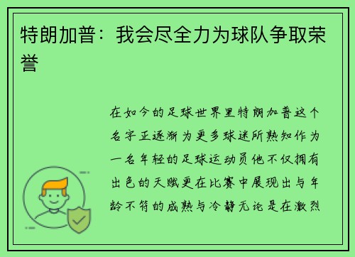 特朗加普：我会尽全力为球队争取荣誉