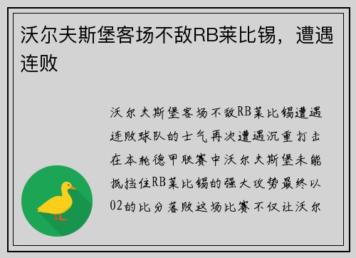沃尔夫斯堡客场不敌RB莱比锡，遭遇连败