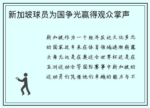 新加坡球员为国争光赢得观众掌声