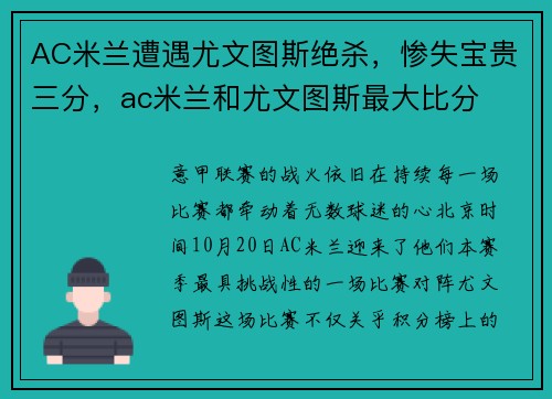 AC米兰遭遇尤文图斯绝杀，惨失宝贵三分，ac米兰和尤文图斯最大比分