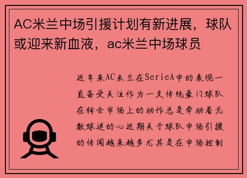 AC米兰中场引援计划有新进展，球队或迎来新血液，ac米兰中场球员