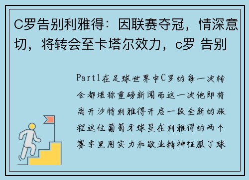 C罗告别利雅得：因联赛夺冠，情深意切，将转会至卡塔尔效力，c罗 告别