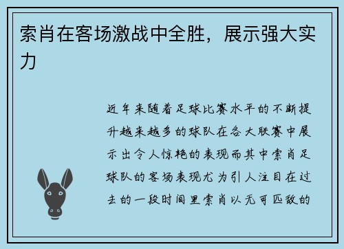 索肖在客场激战中全胜，展示强大实力