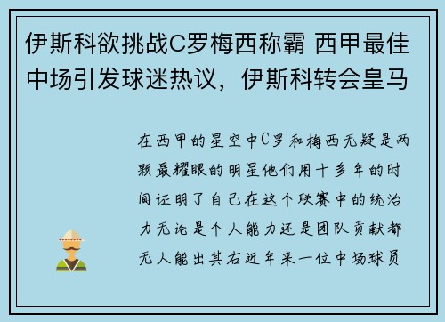 伊斯科欲挑战C罗梅西称霸 西甲最佳中场引发球迷热议，伊斯科转会皇马