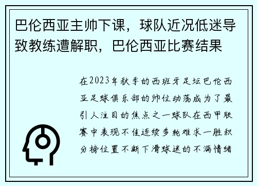 巴伦西亚主帅下课，球队近况低迷导致教练遭解职，巴伦西亚比赛结果