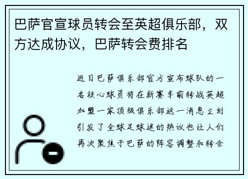 巴萨官宣球员转会至英超俱乐部，双方达成协议，巴萨转会费排名