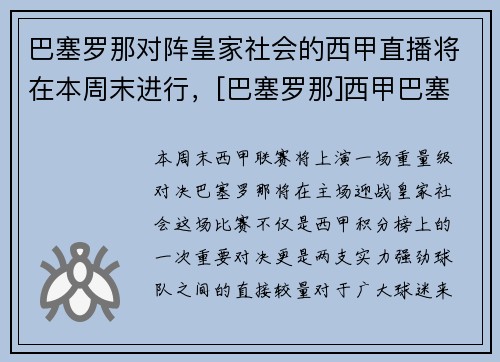 巴塞罗那对阵皇家社会的西甲直播将在本周末进行，[巴塞罗那]西甲巴塞罗那直播