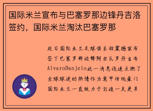 国际米兰宣布与巴塞罗那边锋丹吉洛签约，国际米兰淘汰巴塞罗那