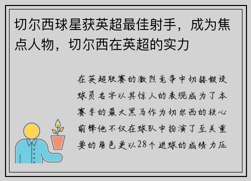 切尔西球星获英超最佳射手，成为焦点人物，切尔西在英超的实力