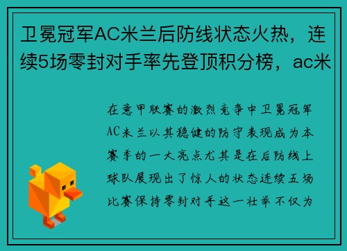 卫冕冠军AC米兰后防线状态火热，连续5场零封对手率先登顶积分榜，ac米兰成绩