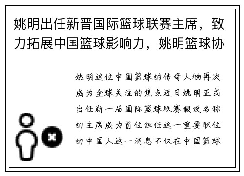 姚明出任新晋国际篮球联赛主席，致力拓展中国篮球影响力，姚明篮球协会