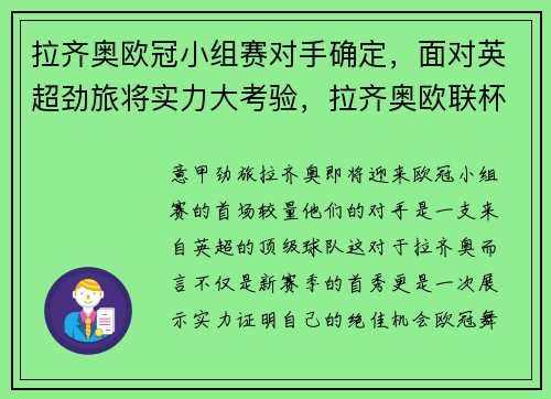 拉齐奥欧冠小组赛对手确定，面对英超劲旅将实力大考验，拉齐奥欧联杯