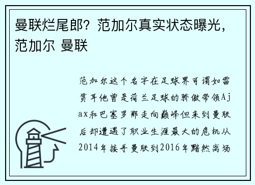 曼联烂尾郎？范加尔真实状态曝光，范加尔 曼联