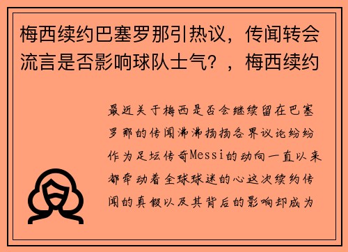 梅西续约巴塞罗那引热议，传闻转会流言是否影响球队士气？，梅西续约巴塞罗那2022封王之战