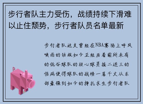 步行者队主力受伤，战绩持续下滑难以止住颓势，步行者队员名单最新
