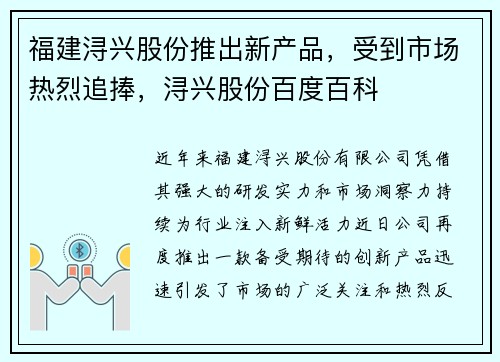 福建浔兴股份推出新产品，受到市场热烈追捧，浔兴股份百度百科