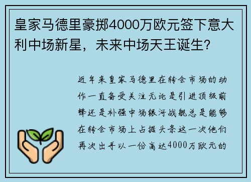 皇家马德里豪掷4000万欧元签下意大利中场新星，未来中场天王诞生？