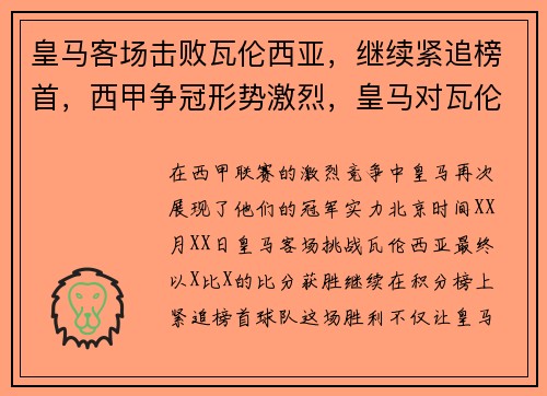 皇马客场击败瓦伦西亚，继续紧追榜首，西甲争冠形势激烈，皇马对瓦伦西亚篮球