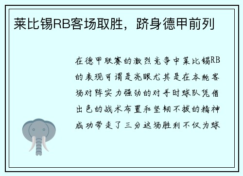 莱比锡RB客场取胜，跻身德甲前列