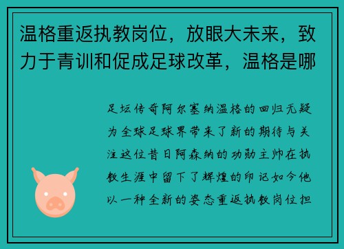 温格重返执教岗位，放眼大未来，致力于青训和促成足球改革，温格是哪个足球队的教练