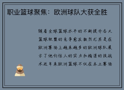 职业篮球聚焦：欧洲球队大获全胜