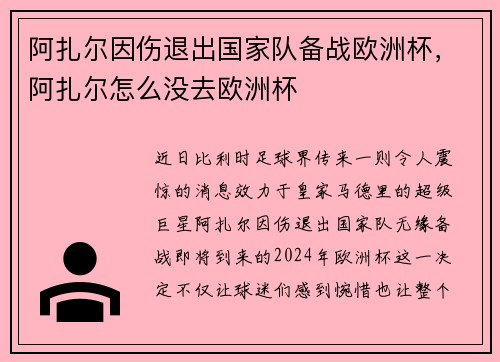 阿扎尔因伤退出国家队备战欧洲杯，阿扎尔怎么没去欧洲杯