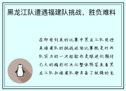 黑龙江队遭遇福建队挑战，胜负难料