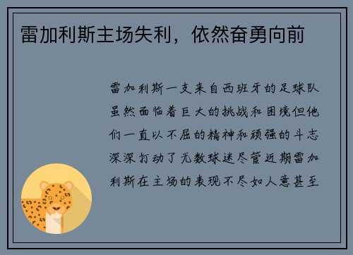 雷加利斯主场失利，依然奋勇向前