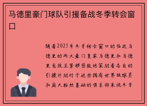 马德里豪门球队引援备战冬季转会窗口