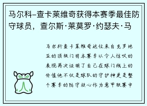 马尔科-查卡莱维奇获得本赛季最佳防守球员，查尔斯·莱莫罗·约瑟夫·马尔科姆