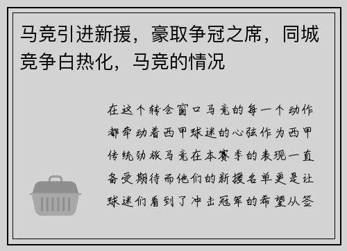 马竞引进新援，豪取争冠之席，同城竞争白热化，马竞的情况