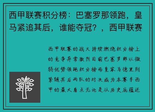 西甲联赛积分榜：巴塞罗那领跑，皇马紧追其后，谁能夺冠？，西甲联赛2020-2021积分榜