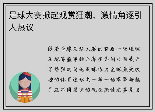 足球大赛掀起观赏狂潮，激情角逐引人热议