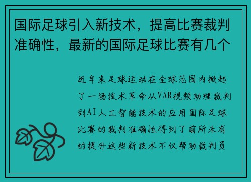 国际足球引入新技术，提高比赛裁判准确性，最新的国际足球比赛有几个裁判