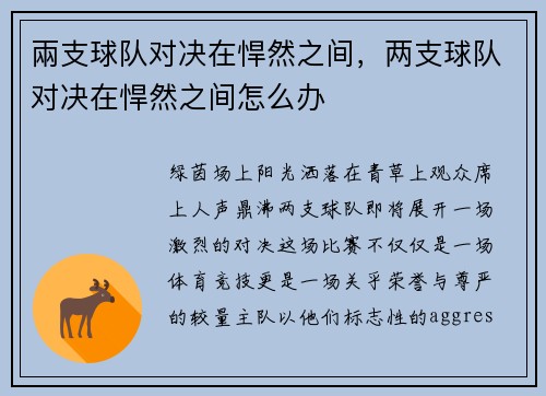 兩支球队对决在悍然之间，两支球队对决在悍然之间怎么办