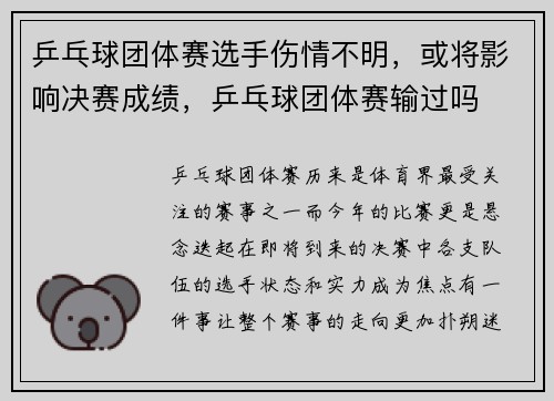 乒乓球团体赛选手伤情不明，或将影响决赛成绩，乒乓球团体赛输过吗